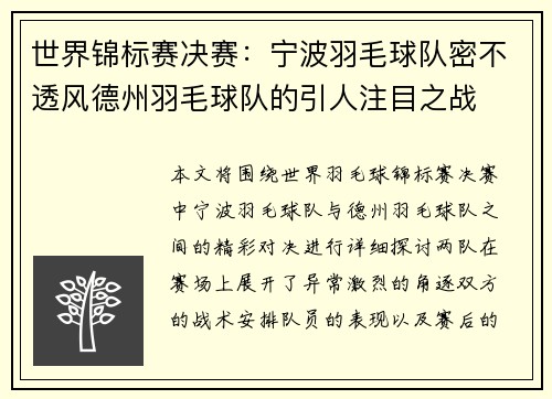 世界锦标赛决赛：宁波羽毛球队密不透风德州羽毛球队的引人注目之战