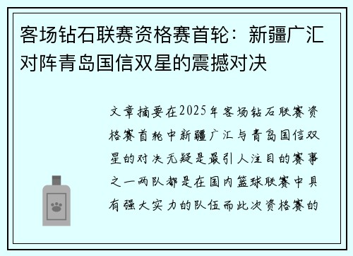 客场钻石联赛资格赛首轮：新疆广汇对阵青岛国信双星的震撼对决