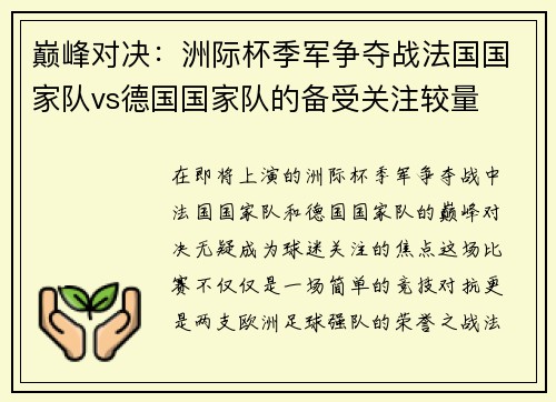 巅峰对决：洲际杯季军争夺战法国国家队vs德国国家队的备受关注较量
