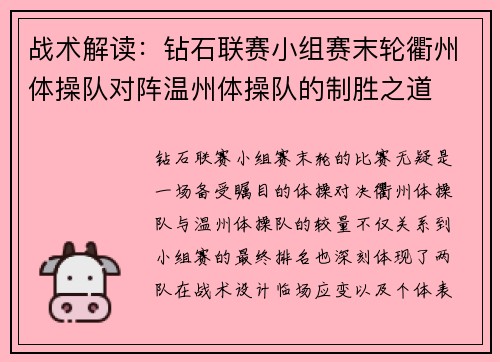战术解读：钻石联赛小组赛末轮衢州体操队对阵温州体操队的制胜之道