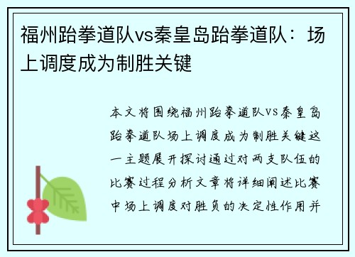 福州跆拳道队vs秦皇岛跆拳道队：场上调度成为制胜关键