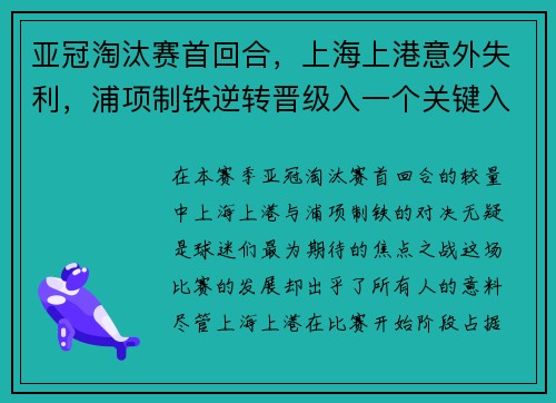 亚冠淘汰赛首回合，上海上港意外失利，浦项制铁逆转晋级入一个关键入球击败对手