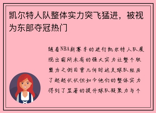 凯尔特人队整体实力突飞猛进，被视为东部夺冠热门