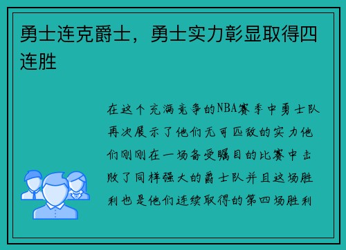 勇士连克爵士，勇士实力彰显取得四连胜
