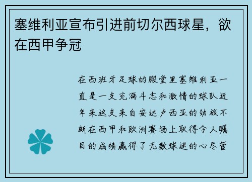 塞维利亚宣布引进前切尔西球星，欲在西甲争冠