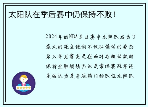 太阳队在季后赛中仍保持不败！