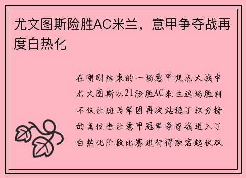 尤文图斯险胜AC米兰，意甲争夺战再度白热化