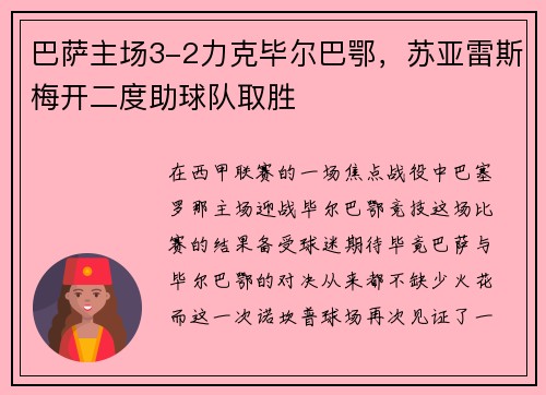 巴萨主场3-2力克毕尔巴鄂，苏亚雷斯梅开二度助球队取胜