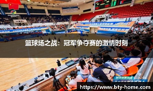 篮球场之战：冠军争夺赛的激情时刻