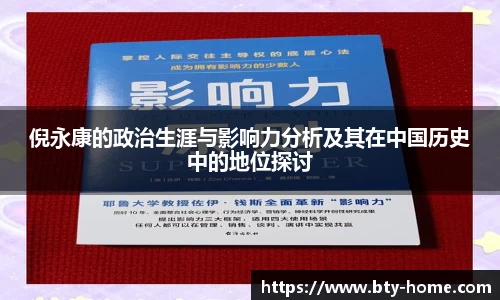 倪永康的政治生涯与影响力分析及其在中国历史中的地位探讨